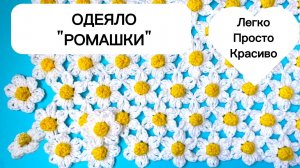 Одеяло Ромашки Крючком. Цветочный мотив. Легко и просто даже начинающим. Коврик, плед, салфетка