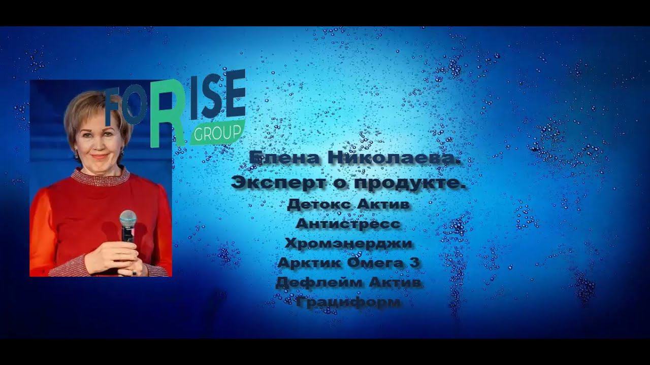 FORISE GROUP. Эксперт о продукте. Линейка Дейли Хит. Николаева Елена. смотреть онлайн