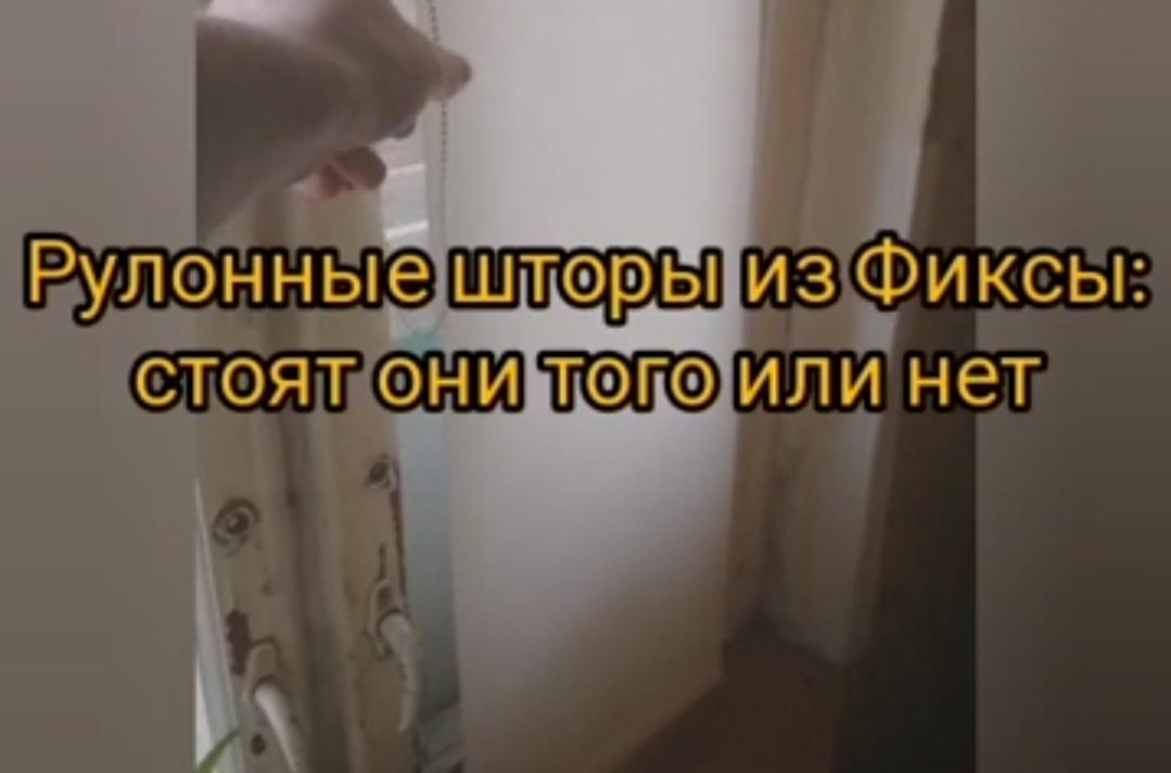 Экспресс-обзор рулонной шторы из фиксы 1