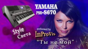 Света - «Ты не мой» (Cover) - played Live on Yamaha PSR s670