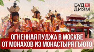 Выпуск 13 — Ритуал Огненной Пуджи, проведенный монахами тантрического монастыря Гьюто