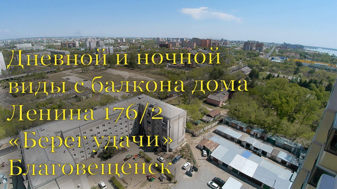 Вид с балкона дома Ленина 176/2 ("Берег удачи"), Благовещенск смотреть онлайн