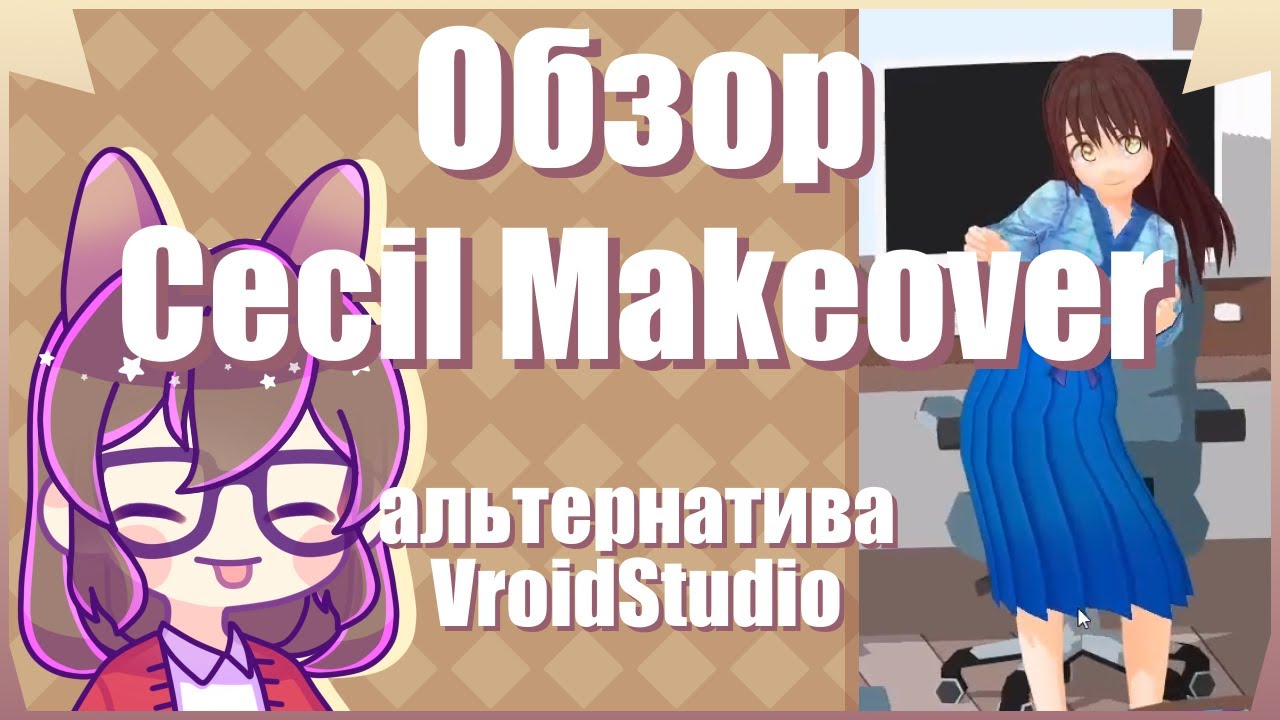 Альтернатива VroidStudio по созданию тян, о которой вы не знали. Cecil Makeover _ CecilHenShin