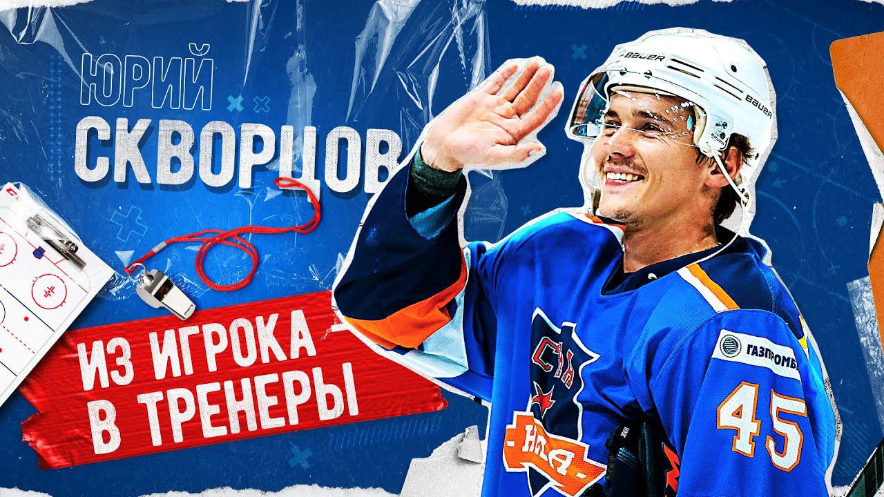 Юрий Скворцов: из игрока в тренеры смотреть онлайн