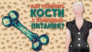 Как укрепить кости с помощью питания? |Родник Здоровья|