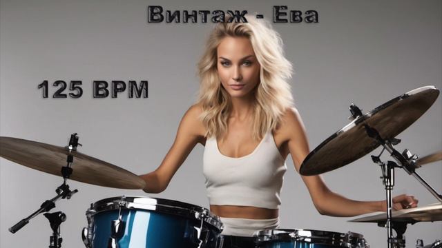 Винтаж - Ева [без барабанов] 125 BPM смотреть онлайн