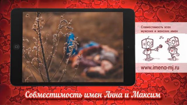 Совместимость имен Анна и Максим 💞 смотреть онлайн