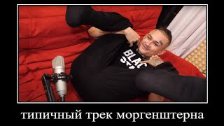 типичный трек моргенштерна: смотреть онлайн