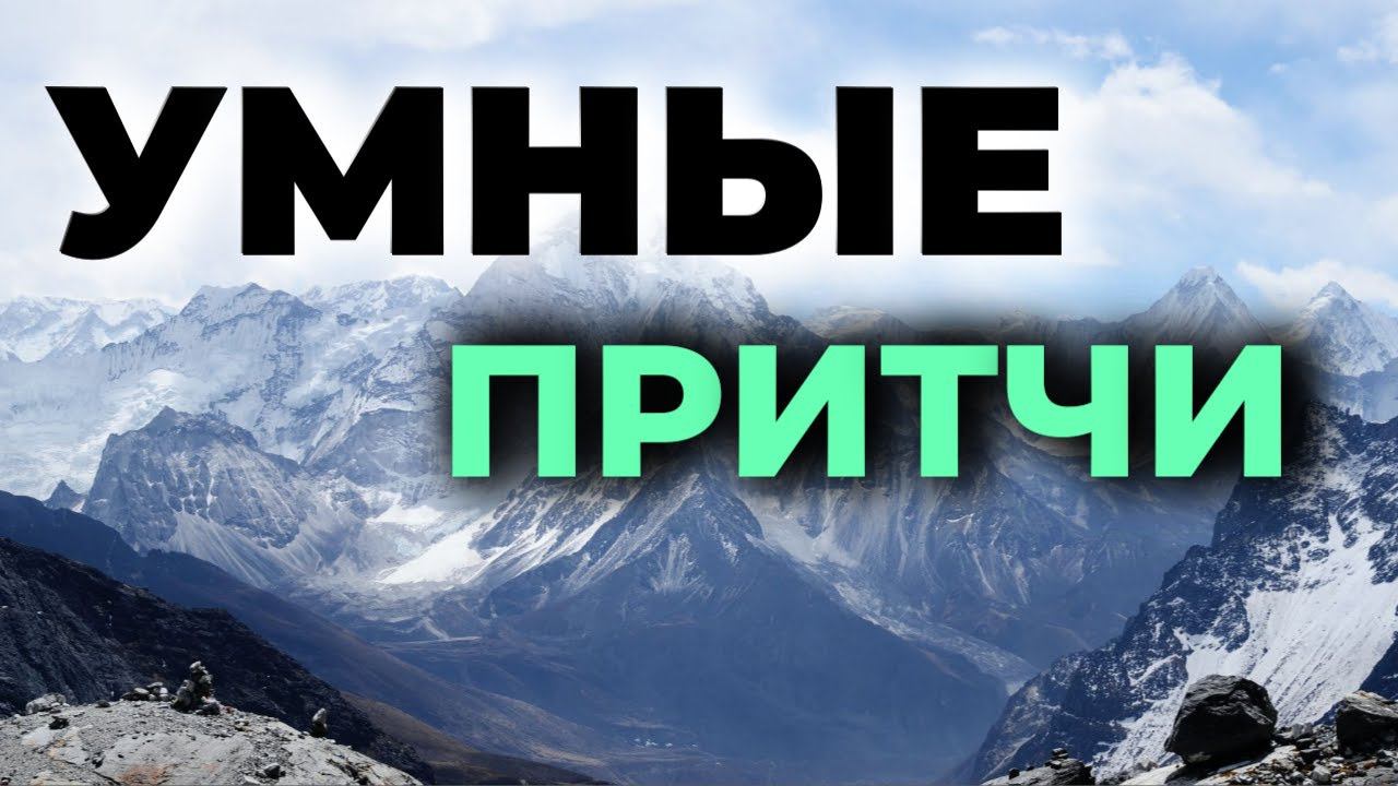 Мудрость Поколений. ПРИТЧИ. Мини рассказы! смотреть онлайн