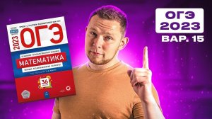 ОГЭ 2023 Ященко 15 вариант ФИПИ школе полный разбор!