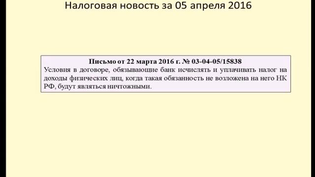 05042016 Налоговая новость об исполнении обязанностей налогового агента по НДФЛ смотреть онлайн