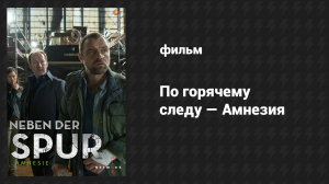 По горячему следу — Амнезия (фильм, 2016)
