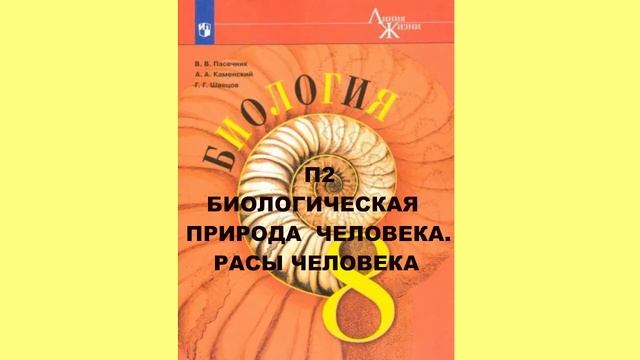 П2 БИОЛОГИЧЕСКАЯ ПРИРОДА ЧЕЛОВЕКА. РАСЫ ЧЕЛОВЕКА БИОЛОГИЯ 8 КЛАСС АУДИОУЧЕБНИК смотреть онлайн