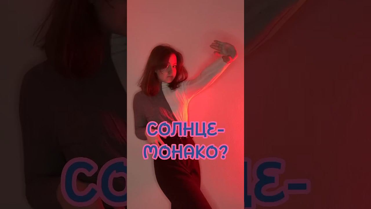 СОЛНЦЕ-МОНАКО? смотреть онлайн