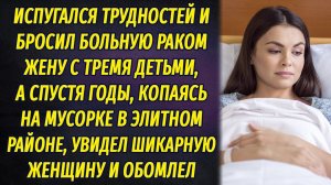 Струсил и бросил смертельно больную жену с тремя детьми, а спустя годы копался на мусорке и обомлел