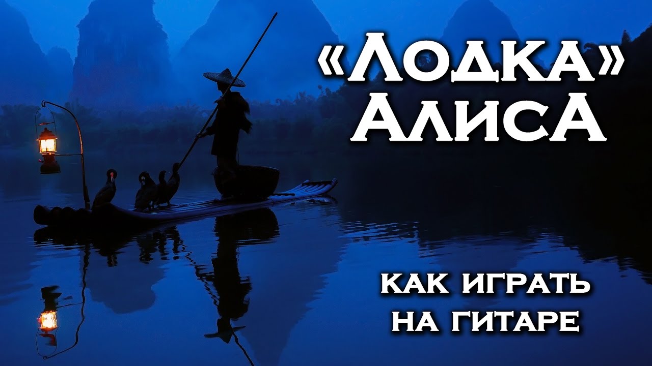 Лодка - Алиса (как играть на гитаре) смотреть онлайн