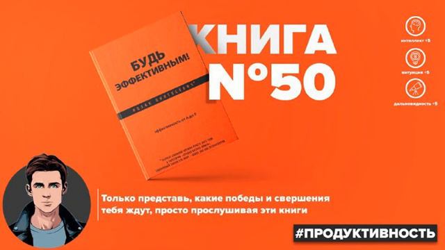 Книга #50   Будь эффективным! Эффективность от А до Я