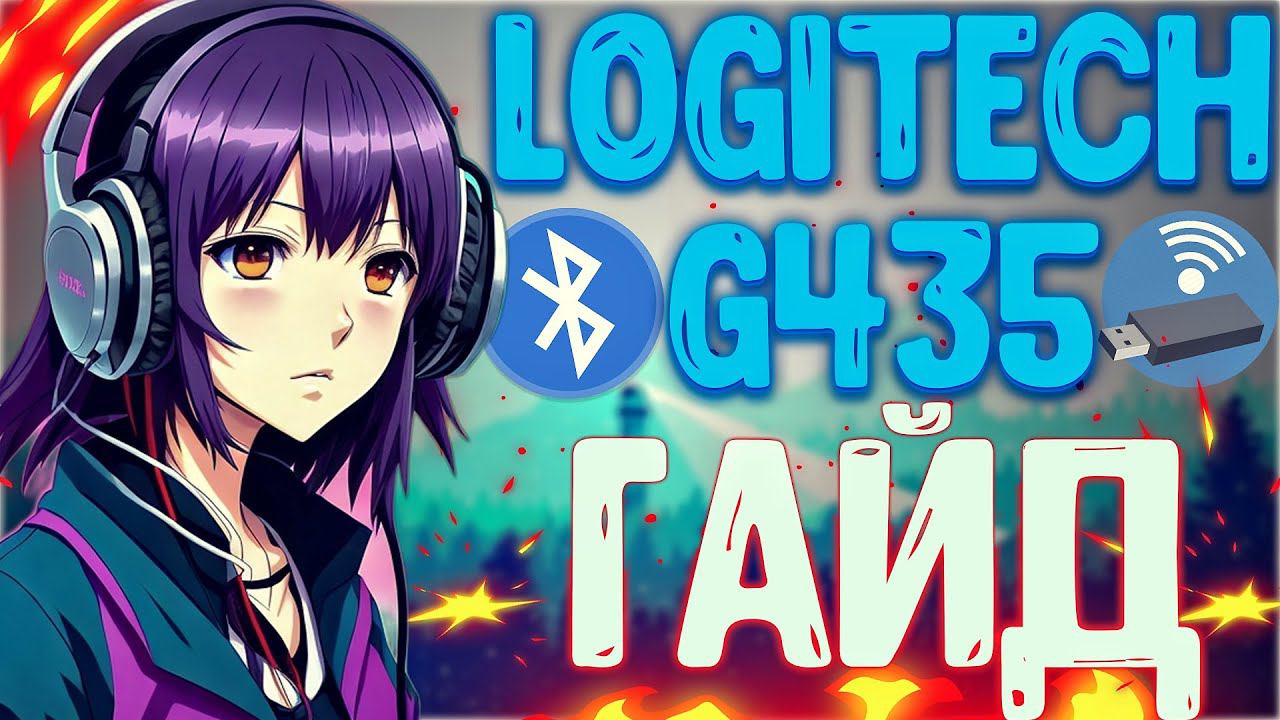 Решаю все проблемы Logitech G435, Самый полный гайд по подключению по LightSpeed и Bluetooth к ПК смотреть онлайн