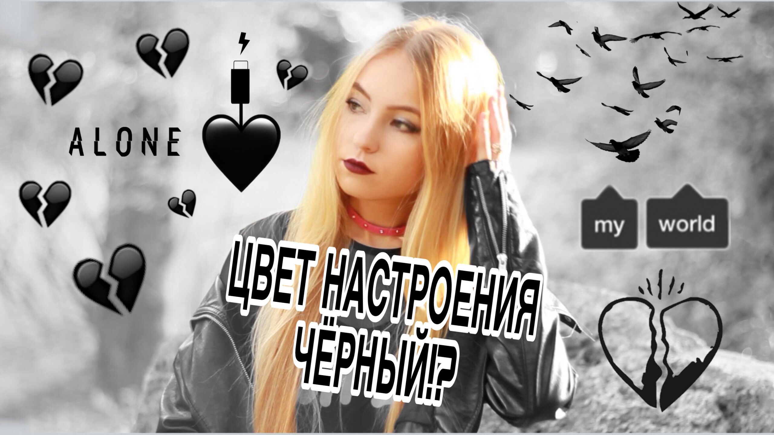 Егор Крид feat. Филипп Киркоров - ЦВЕТ НАСТРОЕНИЯ ЧЕРНЫЙ - Кристина Ашмарина (КАВЕР) смотреть онлайн