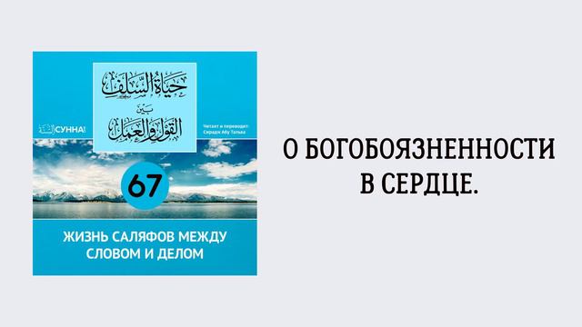 67. Жизнь саляфов между словом и делом // Сирадж Абу Тальха смотреть онлайн