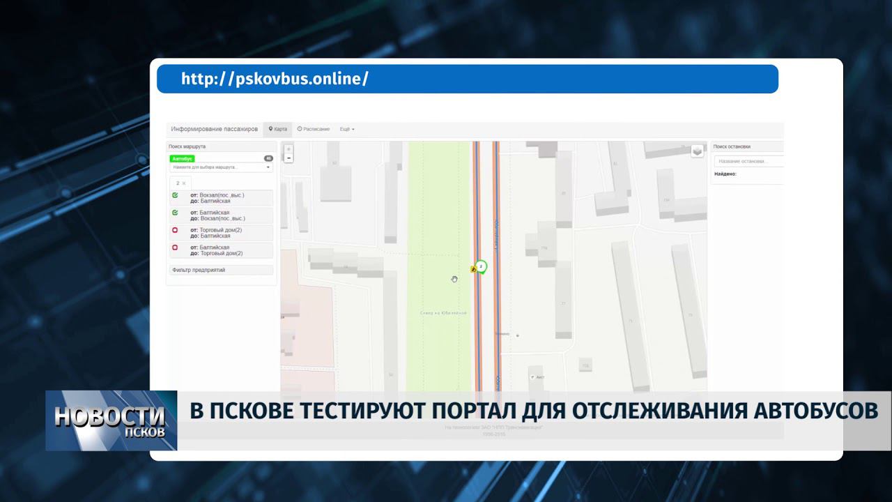 Новости Псков 30.08.2018 # В Пскове тестируют портал для отслеживания автобусов смотреть онлайн
