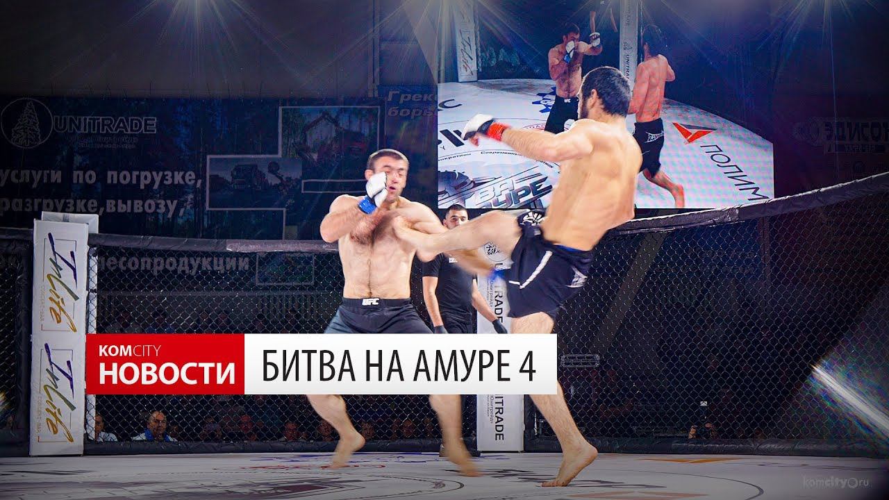 Komcity News — Битва на Амуре 4 смотреть онлайн
