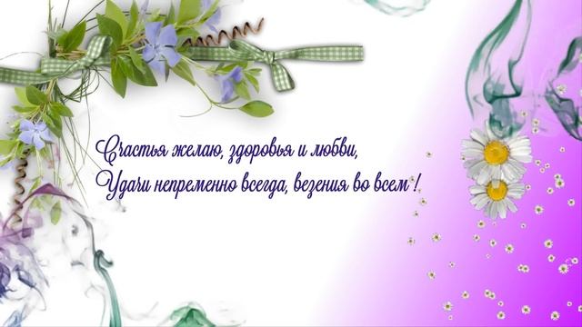 День Рождения в ИЮЛЕ. Поздравления и пожелания с днем рождения. смотреть онлайн