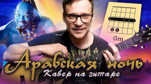 Арабская ночь аккорды Алладин 🎸 кавер табы как играть на гитаре