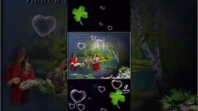 С праздником Ивана Купала! смотреть онлайн