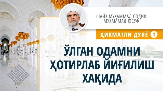 061. Ўлган одамни ҳотирлаб йиғилиш хақида смотреть онлайн
