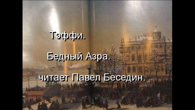 Тэффи Бедный Азра читает Павел Беседин смотреть онлайн