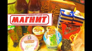 Продуктовые покупки в магазине Магнит