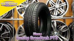 Обзор летних шин Dunlop Grandtrek PT3