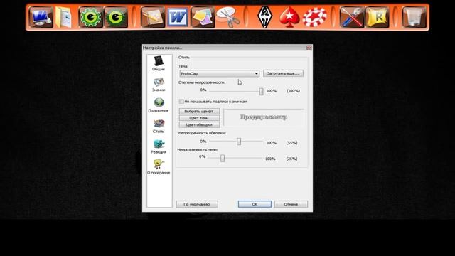 Панель быстрого запуска - RocketDock смотреть онлайн