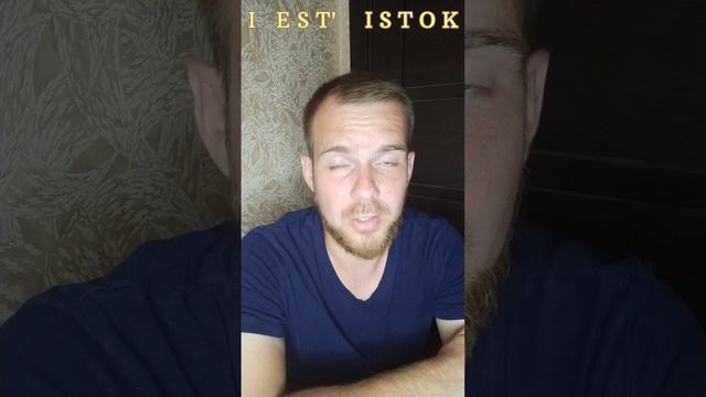 Я ЕСТЬ ИСТОК