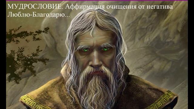 МУДРОСЛОВИЯ. Афирмация очищения от негатива. Люблю-Благодарю. смотреть онлайн