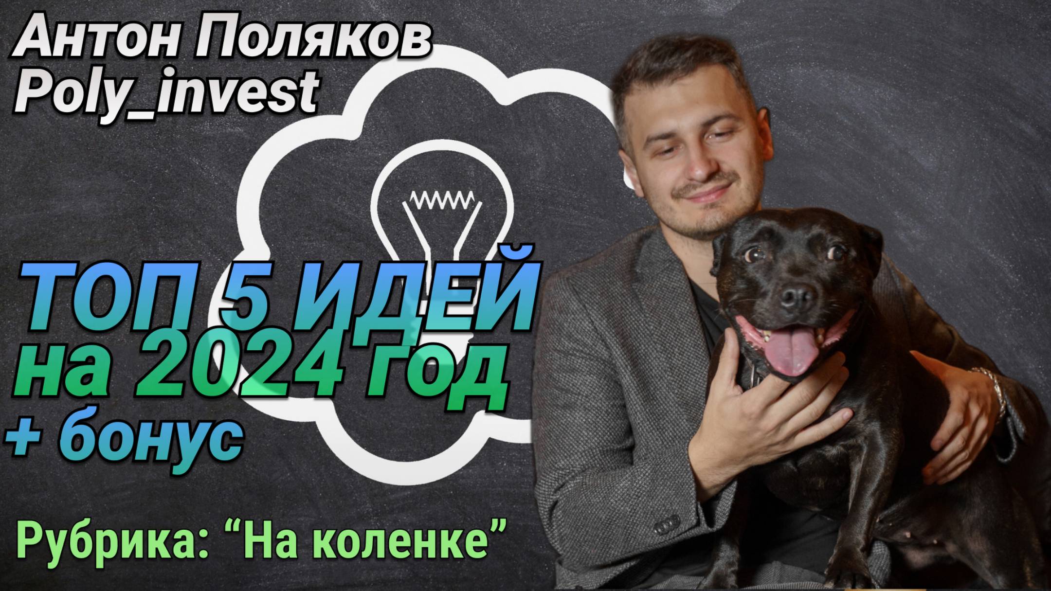 ТОП 5 идей на 2024й год + бонус идеи смотреть онлайн