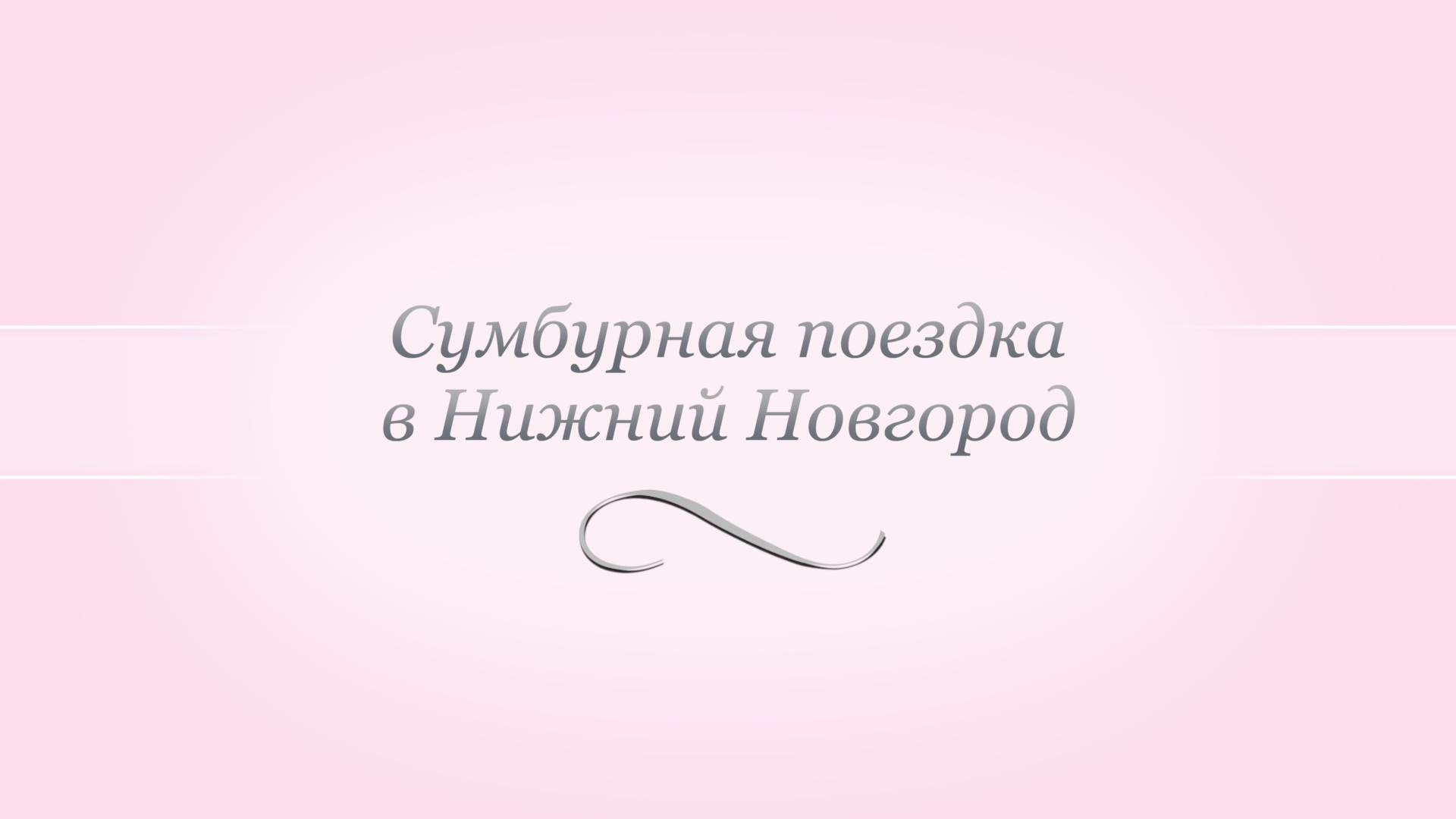 Сумбурная поездка в Нижний Новгород на выходные смотреть онлайн