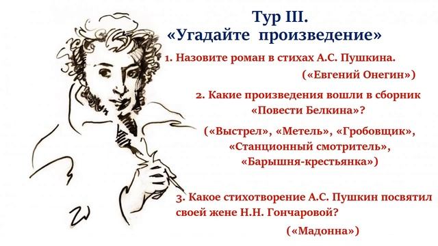 Видео - викторина по биографии и книгам А.С.Пушкина «Чтение-вот лучшее учение!» смотреть онлайн