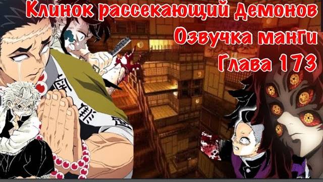 Озвучка Манги | Клинок,рассекающий демонов | глава 173 | Санеми и Гемей против Кокушибо | смотреть онлайн