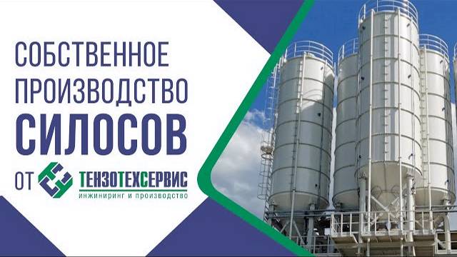 Производство силосов от ТензоТехСервис смотреть онлайн