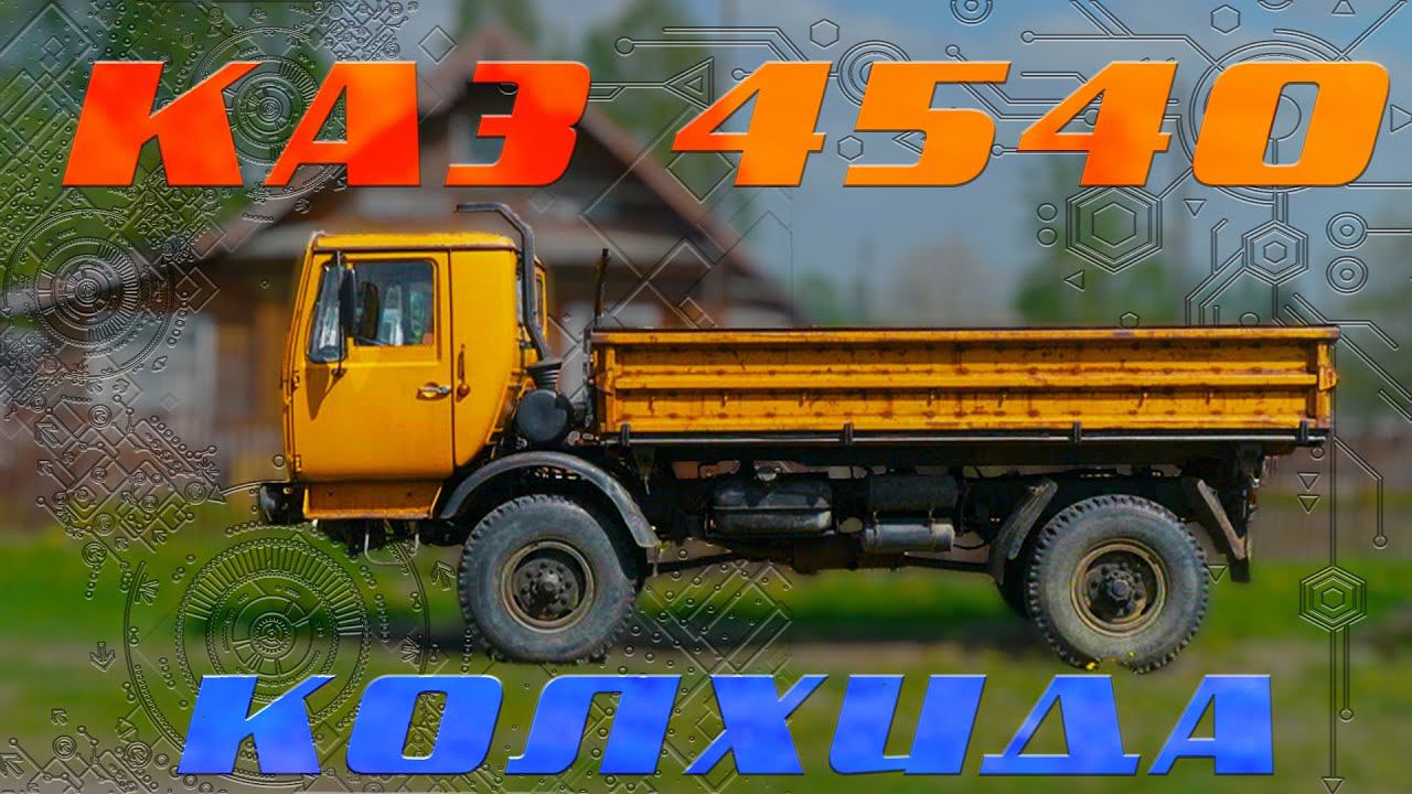 ГРУЗИН НА БАЛКОНЕ / КАЗ 4540 КОЛХИДА / МЕТР НАД ПРОПАСТЬЮ / ИВАН ЗЕНКЕВИЧ смотреть онлайн