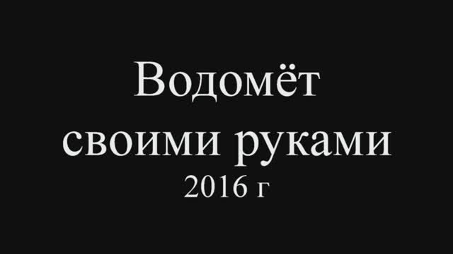 Водомёт своими руками 2016. Видео снято в 2016 году смотреть онлайн
