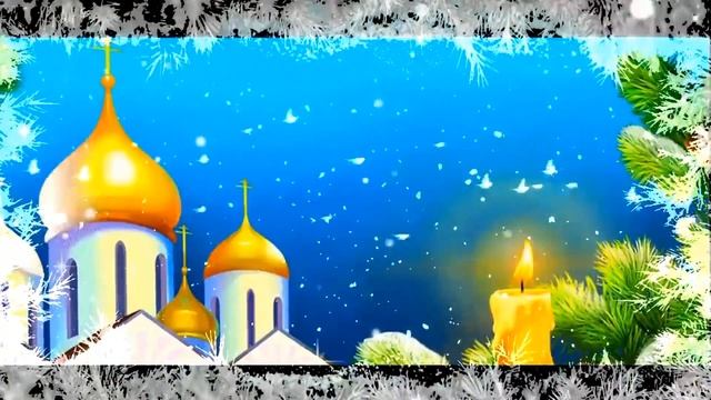 Видео поздравление С наступающим Рождеством! Господь от невзгод пусть тебя сохранит, ..... смотреть онлайн