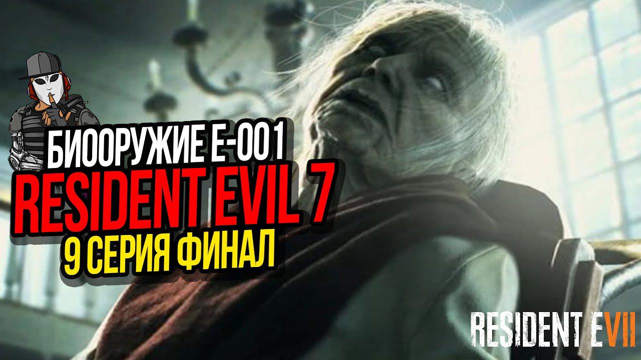 БИООРУЖИЕ ЭВЕЛИНА Е-001►RESIDENT EVIL 7 ПРОХОЖДЕНИЕ►9 СЕРИЯ ФИНАЛ