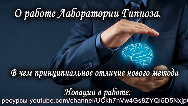 О работе Лаборатории Гипноза. Принципиальное отличие нового метода. Новации в работе и обучении. смотреть онлайн