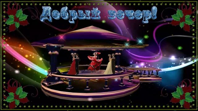 Добрый вечер!. смотреть онлайн