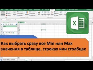 Как в Excel выбрать сразу все Min или Max значения в таблице, строках или столбцах