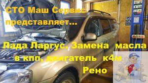 Лада Ларгус. Как правильно поменять масло в кпп, рено к4м