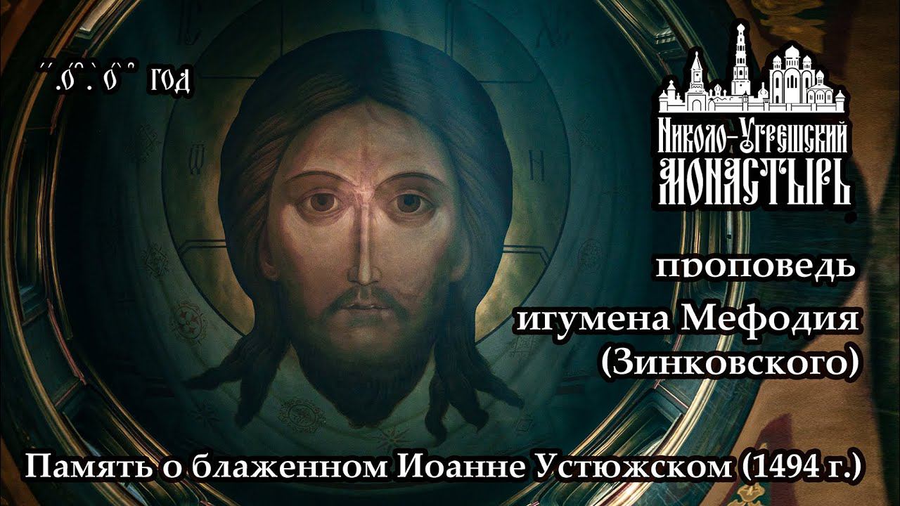 2023.06.11 Проповедь игумена Мефодия (Зинковского) в Неделю Всех святых смотреть онлайн